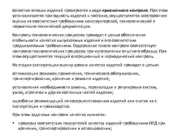 Качество готовых изделий проверяется в ходе приемочного контроля. При этом устанавливается пригодность изделий к