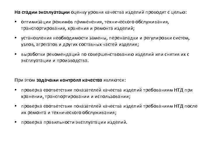 Этапы эксплуатации. Качество этап эксплуатации. Стадия эксплуатация по. На каком этапе проверяется технический уровень изделия.