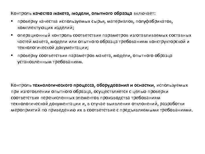 Контроль качества макета, модели, опытного образца включает: • проверку качества используемых сырья, материалов, полуфабрикатов,