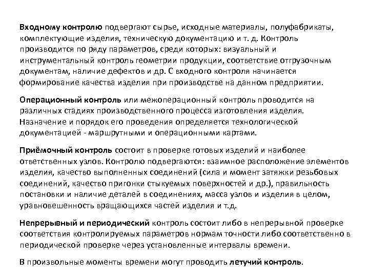 Входному контролю подвергают сырье, исходные материалы, полуфабрикаты, комплектующие изделия, техническую документацию и т. д.