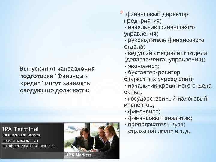 * финансовый директор Выпускники направления подготовки "Финансы и кредит" могут занимать следующие должности: предприятия;