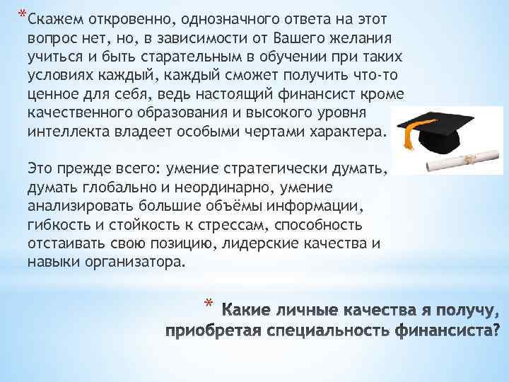 *Скажем откровенно, однозначного ответа на этот вопрос нет, но, в зависимости от Вашего желания