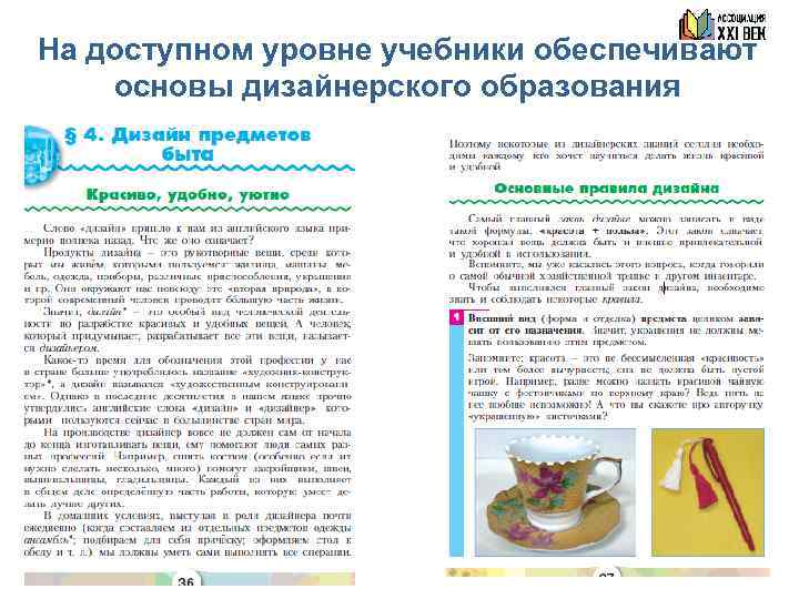 На доступном уровне учебники обеспечивают основы дизайнерского образования 