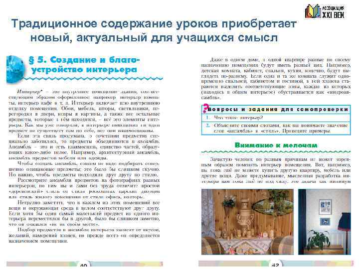 Традиционное содержание уроков приобретает новый, актуальный для учащихся смысл 