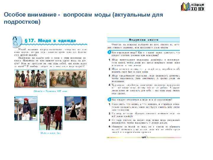 Особое внимание - вопросам моды (актуальным для подростков) 