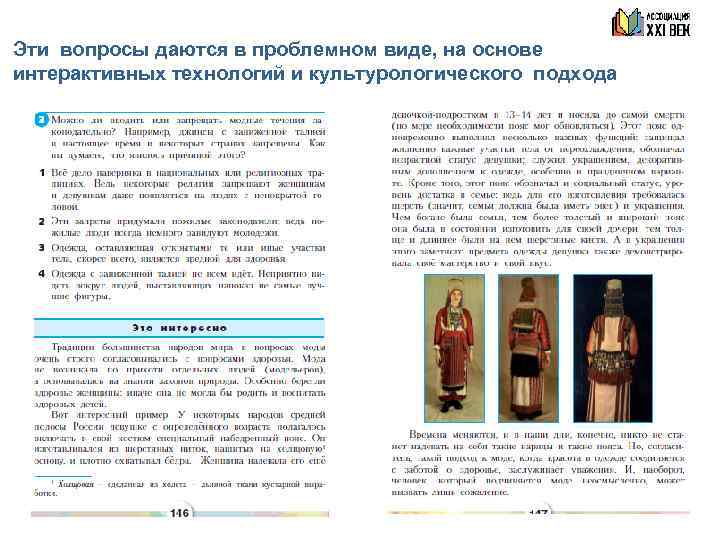Эти вопросы даются в проблемном виде, на основе интерактивных технологий и культурологического подхода 