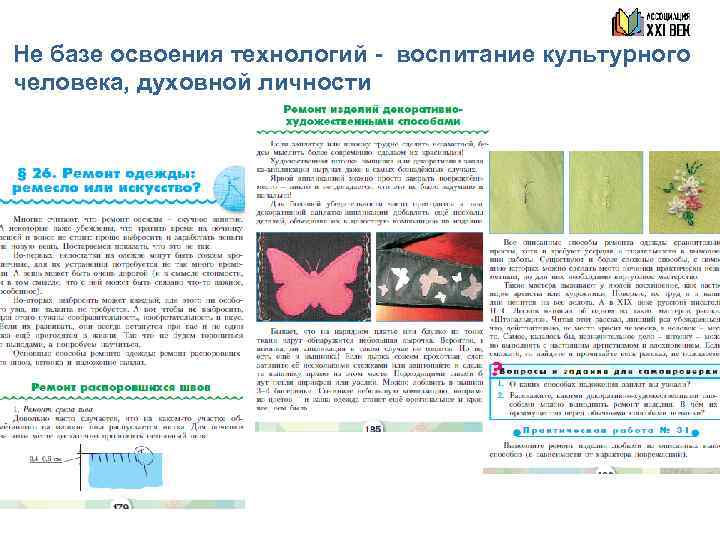 Не базе освоения технологий - воспитание культурного человека, духовной личности 