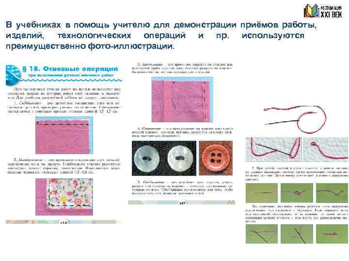 В учебниках в помощь учителю для демонстрации приёмов работы, изделий, технологических операций и пр.