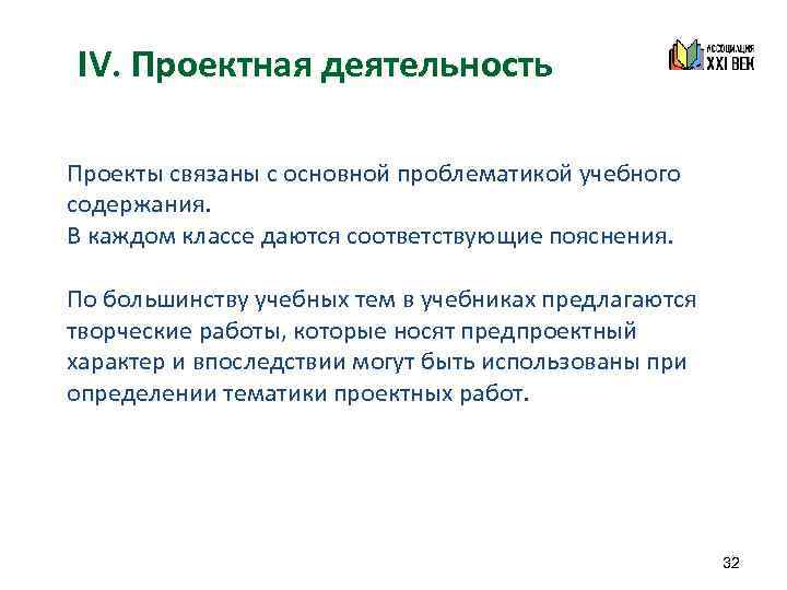 IV. Проектная деятельность Проекты связаны с основной проблематикой учебного содержания. В каждом классе даются