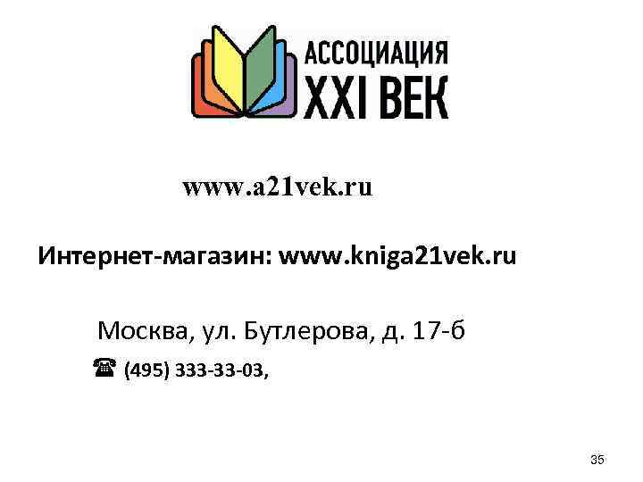 www. a 21 vek. ru Интернет-магазин: www. kniga 21 vek. ru Москва, ул. Бутлерова,