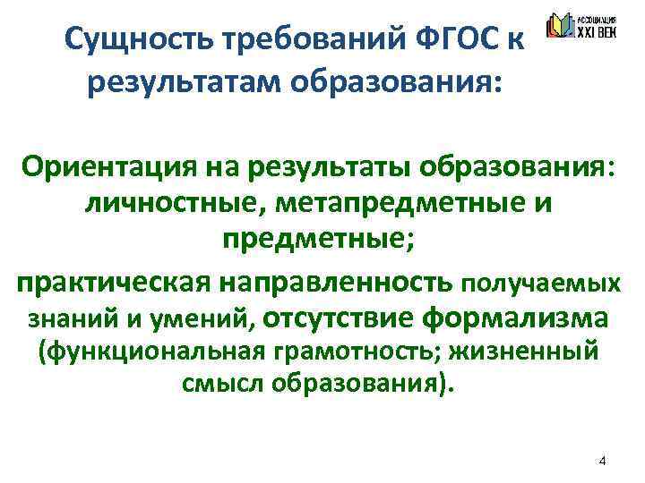 Сущность требований ФГОС к результатам образования: Ориентация на результаты образования: личностные, метапредметные и предметные;
