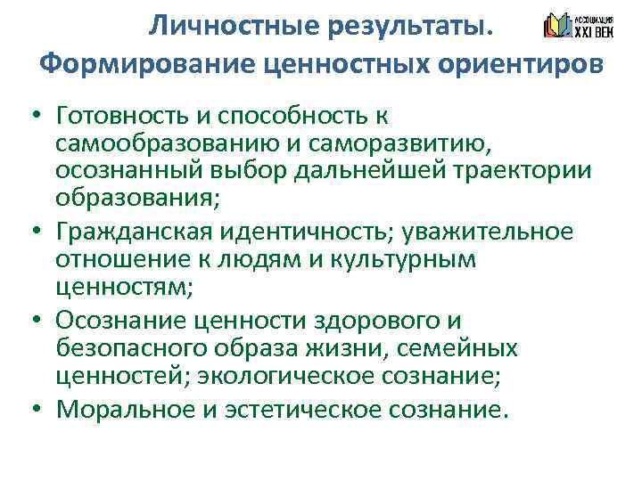 Личностные результаты. Формирование ценностных ориентиров • Готовность и способность к самообразованию и саморазвитию, осознанный
