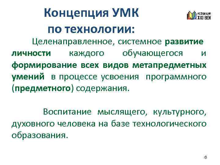 Концепция УМК по технологии: Целенаправленное, системное развитие личности каждого обучающегося и формирование всех видов