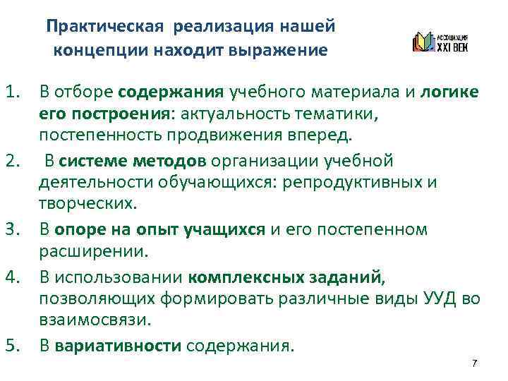 Практическая реализация нашей концепции находит выражение 1. В отборе содержания учебного материала и логике