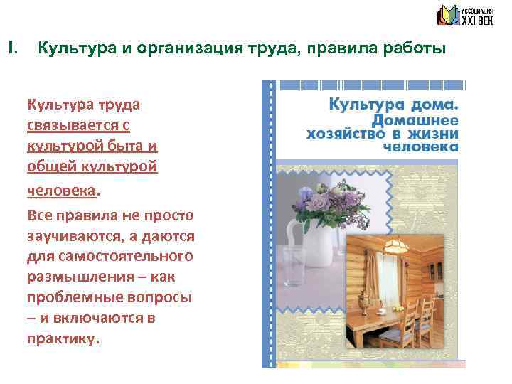I. Культура и организация труда, правила работы Культура труда связывается с культурой быта и