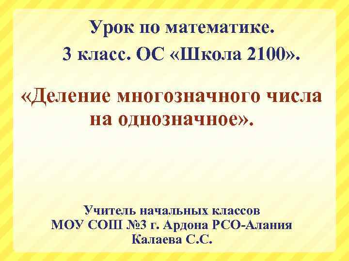 Урок по математике. 3 класс. ОС «Школа 2100» . «Деление многозначного числа на однозначное»