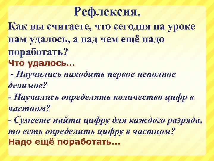 Рефлексия. Как вы считаете, что сегодня на уроке нам удалось, а над чем ещё