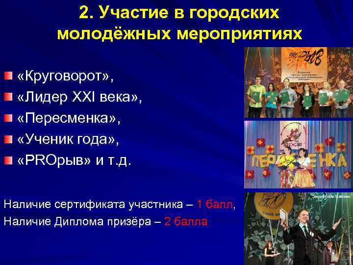 2. Участие в городских молодёжных мероприятиях «Круговорот» , «Лидер XXI века» , «Пересменка» ,