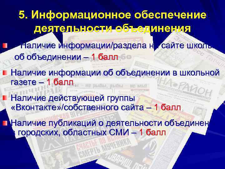 5. Информационное обеспечение деятельности объединения Наличие информации/раздела на сайте школы об объединении – 1