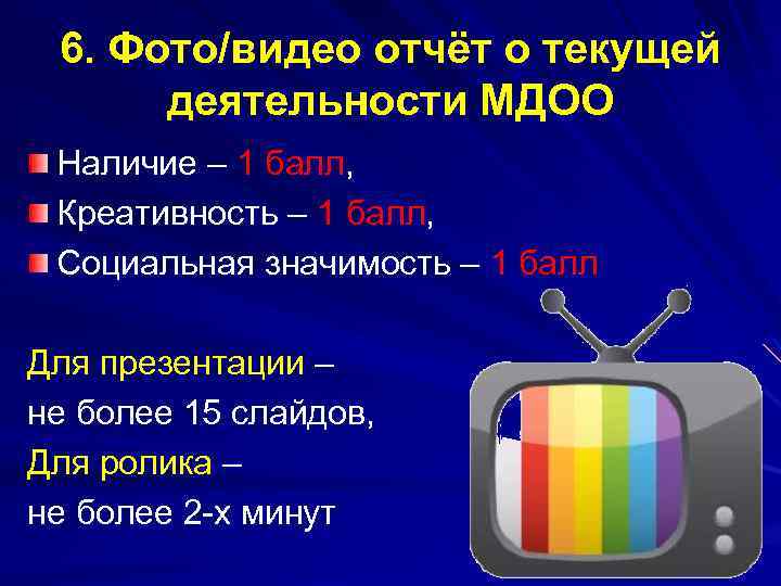 6. Фото/видео отчёт о текущей деятельности МДОО Наличие – 1 балл, Креативность – 1