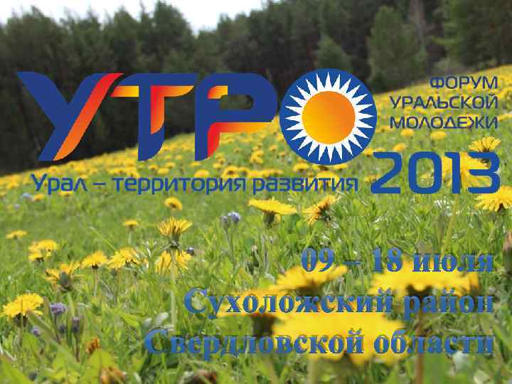 09 – 18 июля Сухоложский район Свердловской области 