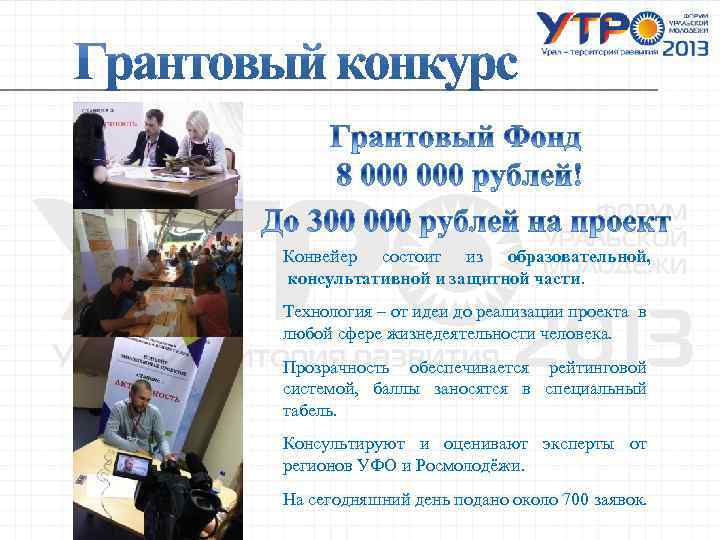 Конвейер состоит из образовательной, консультативной и защитной части. Технология – от идеи до реализации