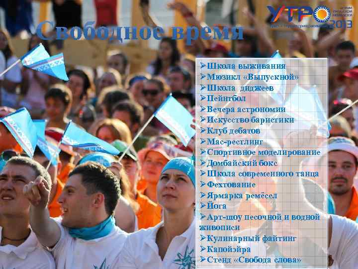 ØШкола выживания ØМюзикл «Выпускной» ØШкола диджеев ØПейнтбол ØВечера астрономии ØИскусство баристики ØКлуб дебатов ØМас-рестлинг