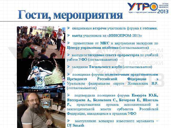 Ø ежедневные встречи участников форума с гостями. Ø выезд участников на «ИННОПРОМ-2013» Ø приветствие