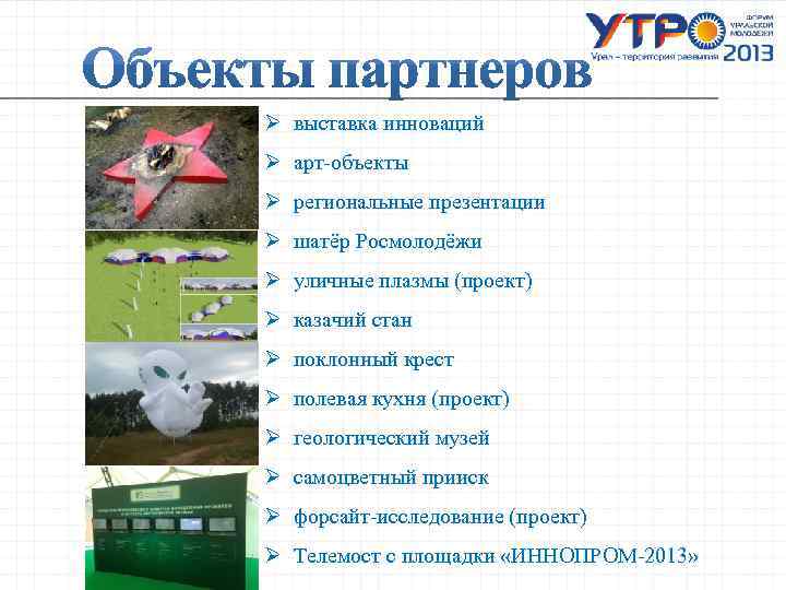 Ø выставка инноваций Ø арт-объекты Ø региональные презентации Ø шатёр Росмолодёжи Ø уличные плазмы