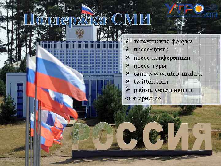Ø телевидение форума Ø пресс-центр Ø пресс-конференции Ø пресс-туры Ø сайт www. utro-ural. ru