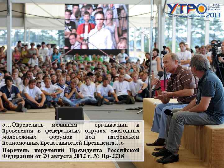  «…Определить механизм организации и проведения в федеральных округах ежегодных молодёжных форумов под патронажем