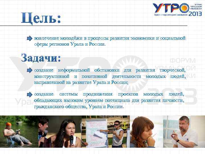 вовлечение молодёжи в процессы развития экономики и социальной сферы регионов Урала и России. создание