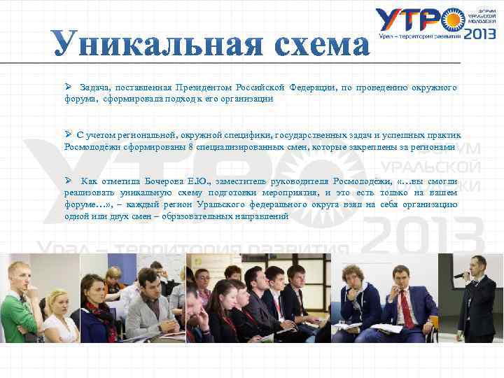 Ø Задача, поставленная Президентом Российской Федерации, по проведению окружного форума, сформировала подход к его