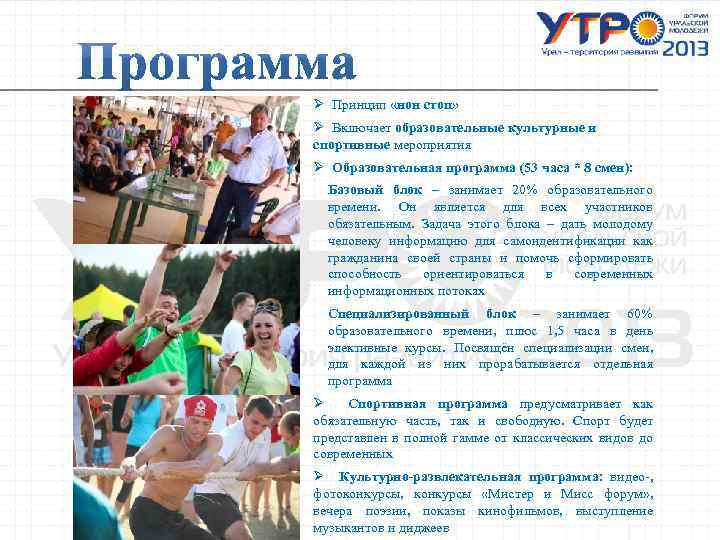 Ø Принцип «нон стоп» Ø Включает образовательные культурные и спортивные мероприятия Ø Образовательная программа