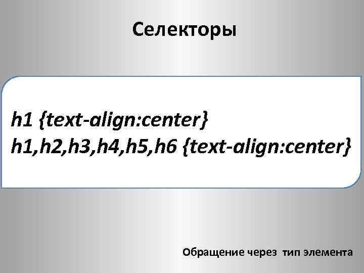 Селекторы h 1 {text-align: center} h 1, h 2, h 3, h 4, h