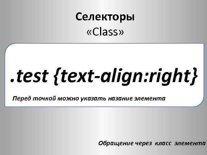 Селекторы «Class» . test {text-align: right} Перед точкой можно указать назание элемента Обращение через