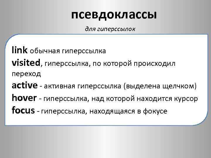 псевдоклассы для гиперссылок link обычная гиперссылка visited, гиперссылка, по которой происходил переход active -