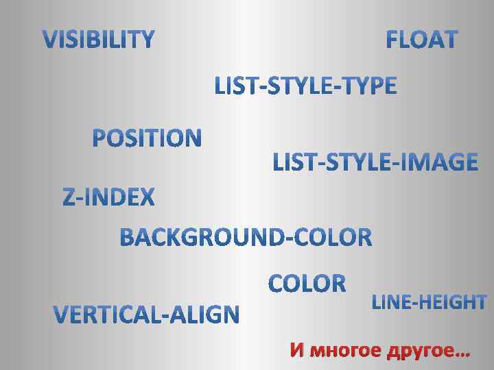 И многое другое… 