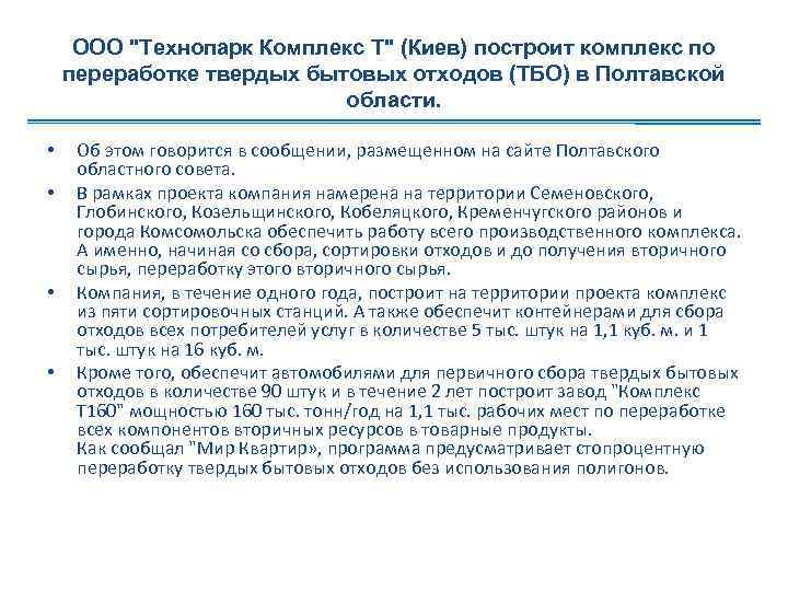 ООО "Технопарк Комплекс Т" (Киев) построит комплекс по переработке твердых бытовых отходов (ТБО) в