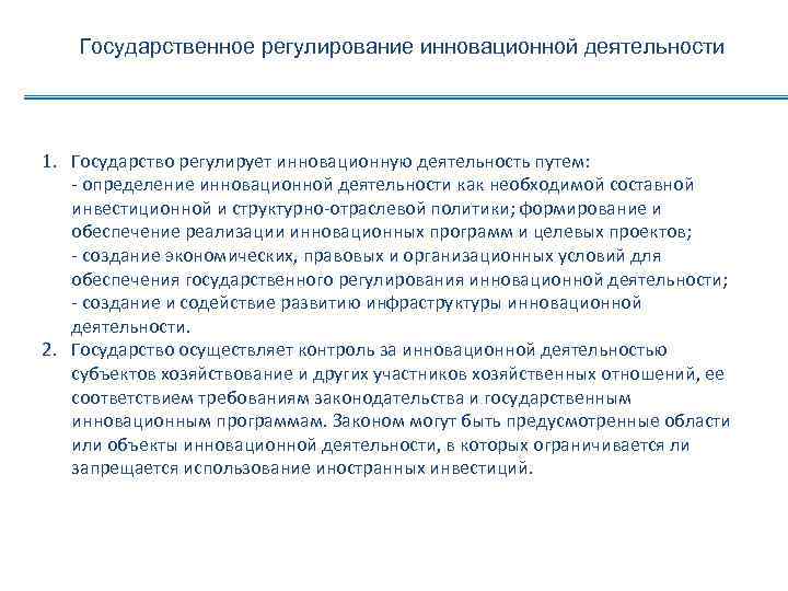 Государственное регулирование инновационной деятельности 1. Государство регулирует инновационную деятельность путем: - определение инновационной деятельности