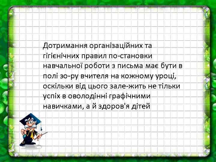 Дотримання організаційних та гігієнічних правил по становки навчальної роботи з письма має бути в