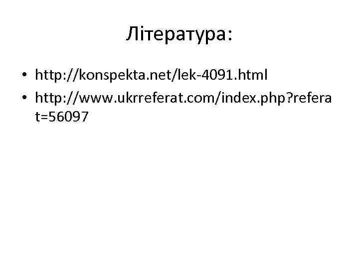 Література: • http: //konspekta. net/lek 4091. html • http: //www. ukrreferat. com/index. php? refera