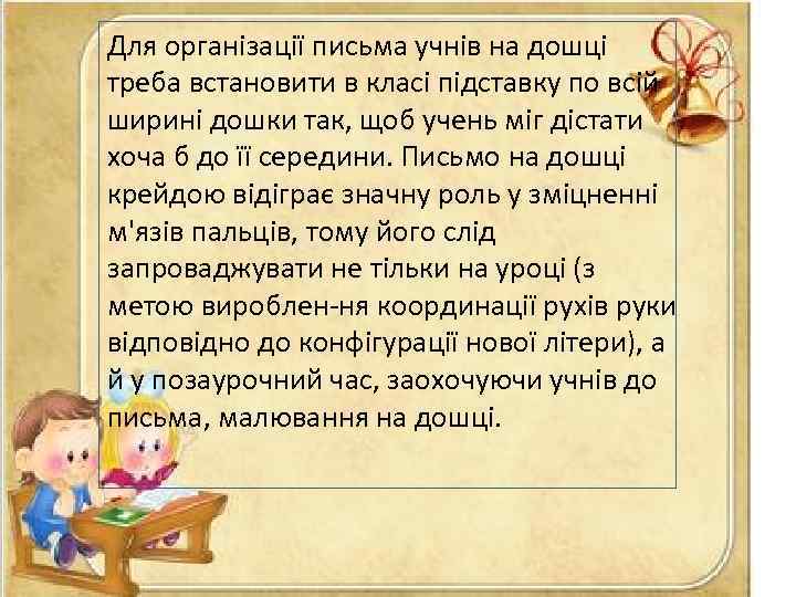 Для організації письма учнів на дошці треба встановити в класі підставку по всій ширині