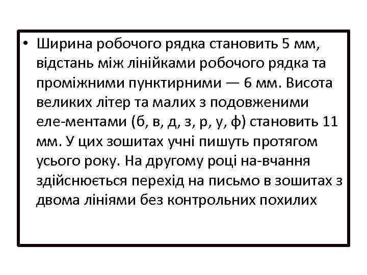  • Ширина робочого рядка становить 5 мм, відстань між лінійками робочого рядка та