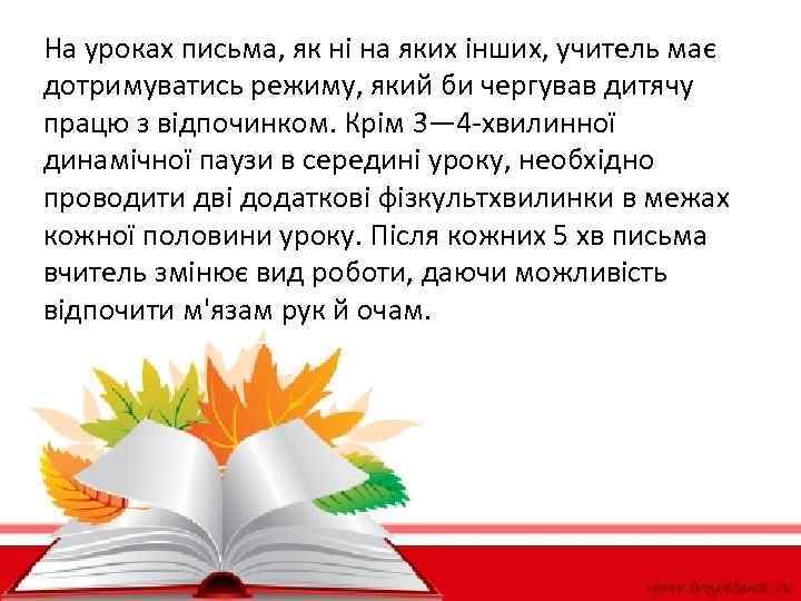 На уроках письма, як ні на яких інших, учитель має дотримуватись режиму, який би