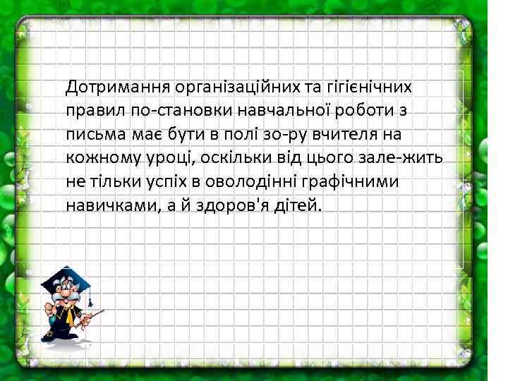 Дотримання організаційних та гігієнічних правил по становки навчальної роботи з письма має бути в