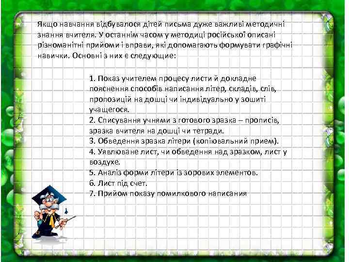 Якщо навчання відбувалося дітей письма дуже важливі методичні знання вчителя. У останнім часом у