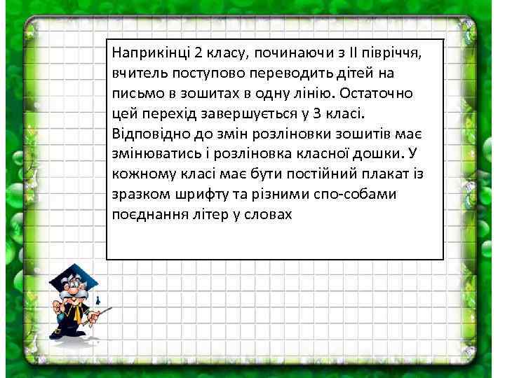 Наприкінці 2 класу, починаючи з II півріччя, вчитель поступово переводить дітей на письмо в