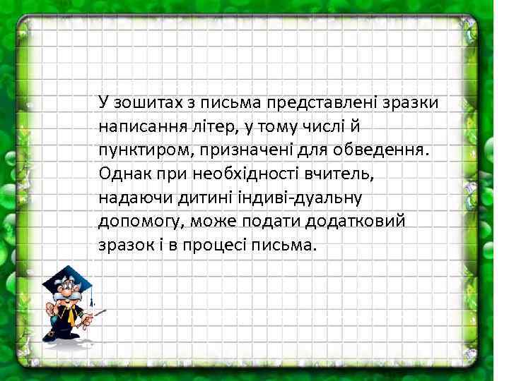 У зошитах з письма представлені зразки написання літер, у тому числі й пунктиром, призначені