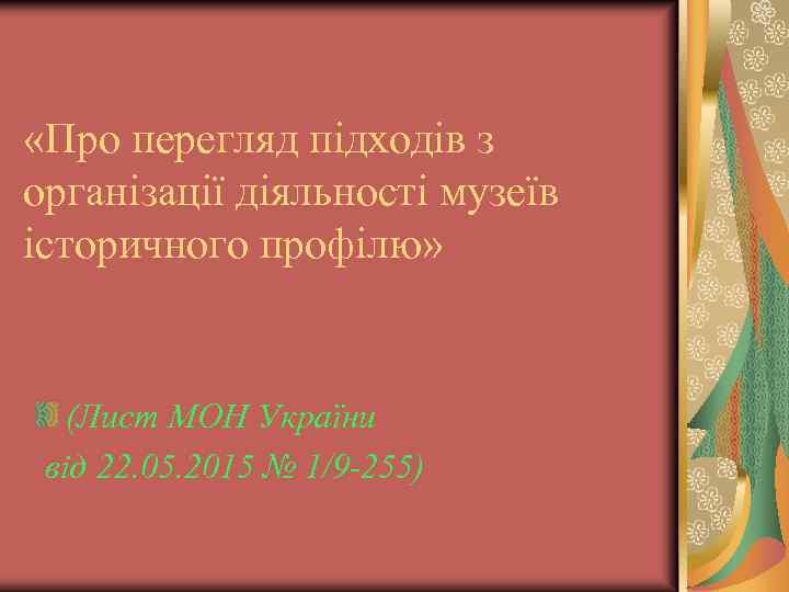  «Про перегляд підходів з організації діяльності музеїв історичного профілю» (Лист МОН України від